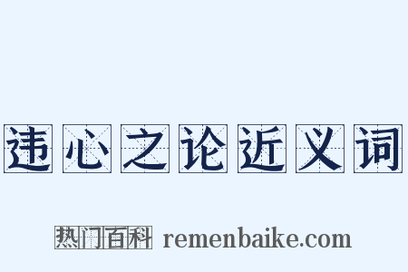 违心之论近义词是什么意思的图片